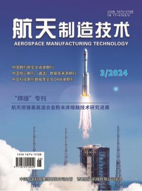 航天制造技术期刊
